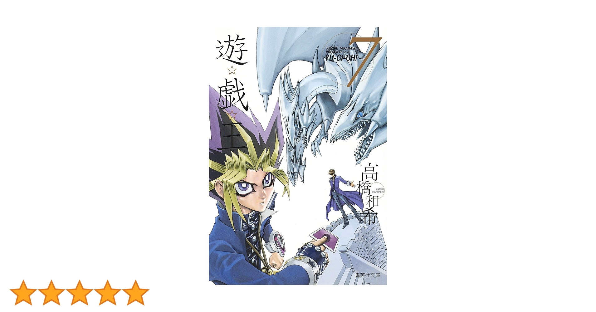 遊☆戯☆王 7 (集英社文庫(コミック版)) | 高橋 和希 |本 | 通販 | Amazon